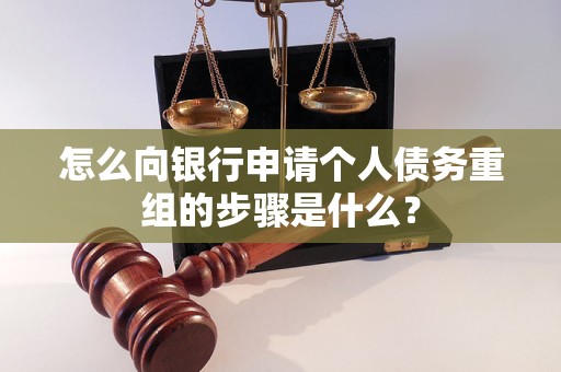 海曙怎么向银行申请个人债务重组的步骤是什么？